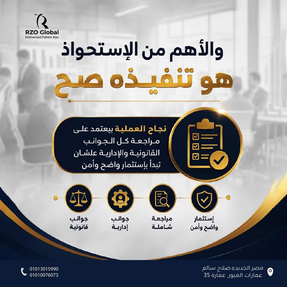 والأهم من الاستحواذ هو تنفيذه صح