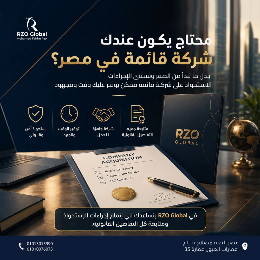محتاج يكون عندك شركة قائمة في مصر؟ الاستحواذ يوفر عليك الوقت والجهد