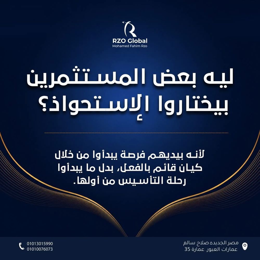 ليه بعض المستثمرين بيختاروا الاستحواذ؟
