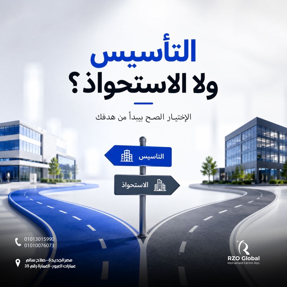 التأسيس ولا الاستحواذ؟ الاختيار الصح يبدأ من هدفك