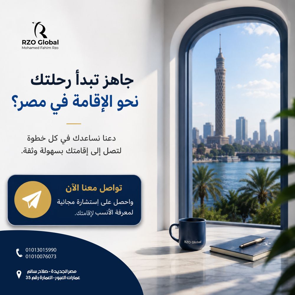 جاهز تبدأ رحلتك نحو الإقامة في مصر؟