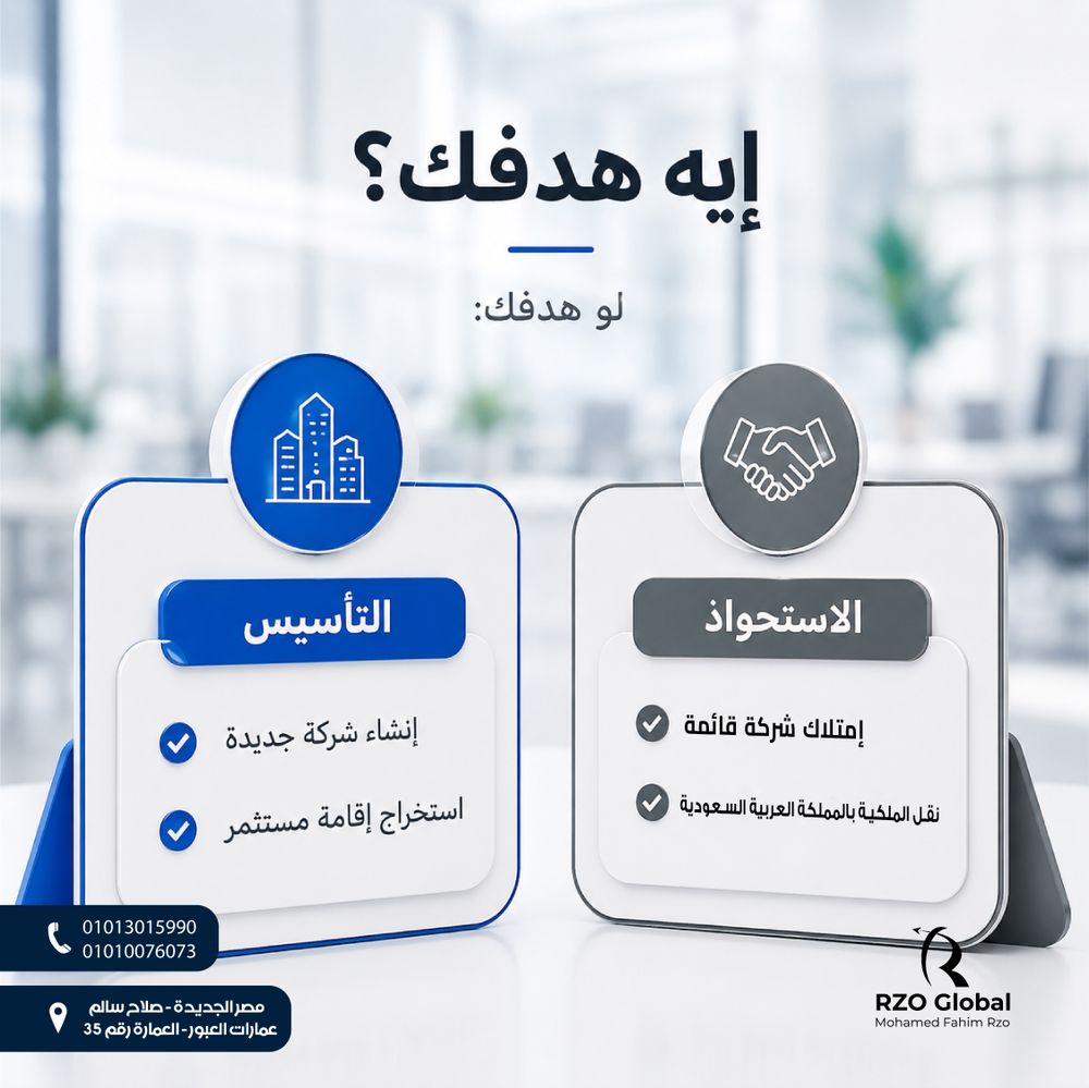إيه هدفك؟ التأسيس أو الاستحواذ