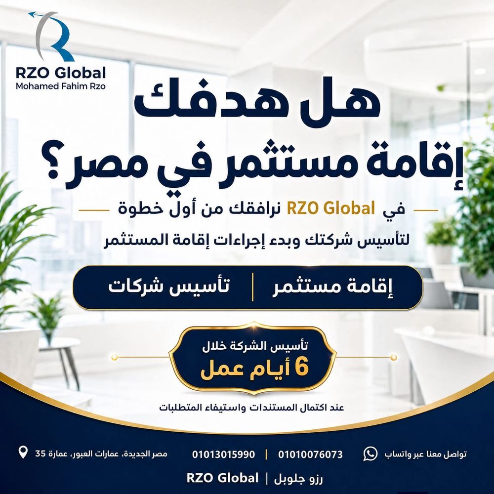 هل هدفك إقامة مستثمر في مصر؟ تأسيس الشركة خلال 6 أيام عمل