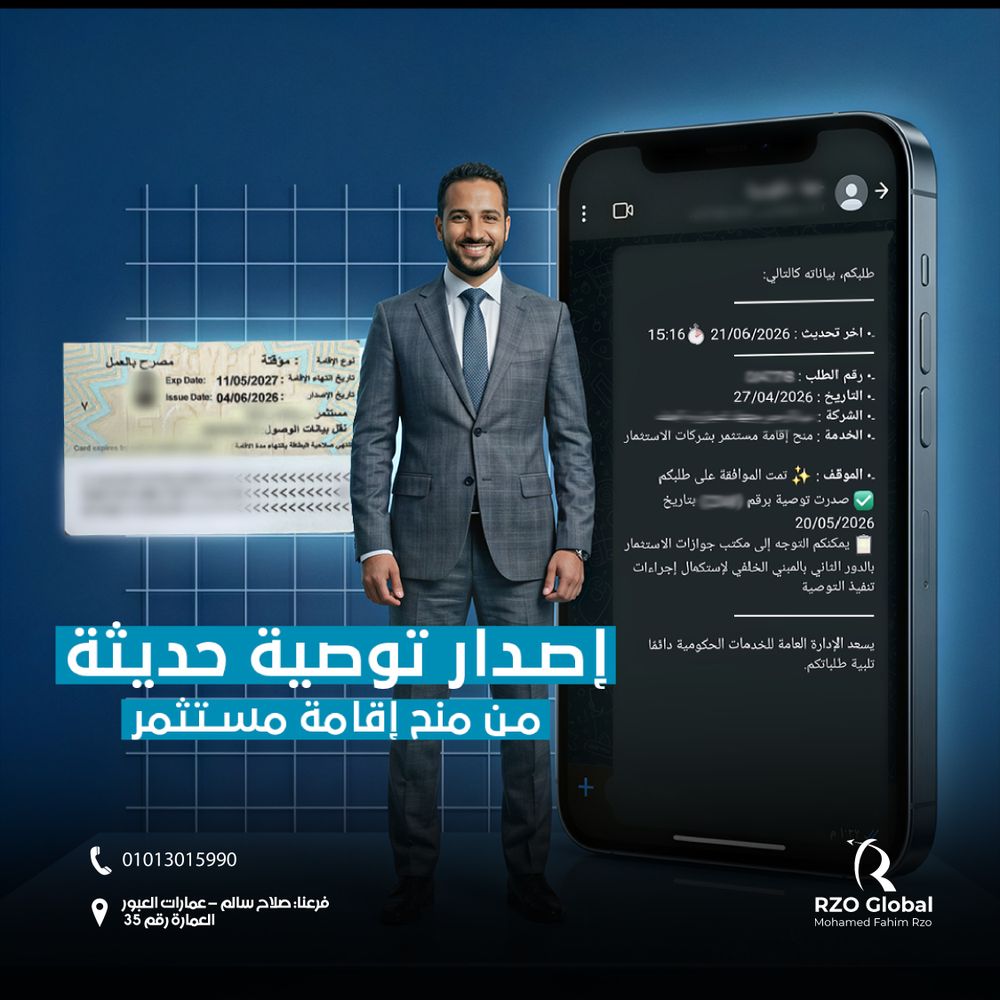 إصدار توصية حديثة من منح إقامة مستثمر