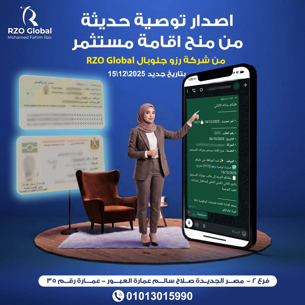 إصدار توصية حديثة من منح إقامة مستثمر من شركة رزو جلوبال