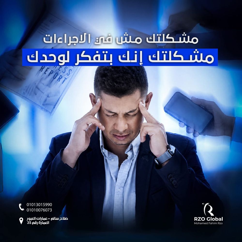 مشكلتك مش في الإجراءات، مشكلتك إنك بتفكر لوحدك
