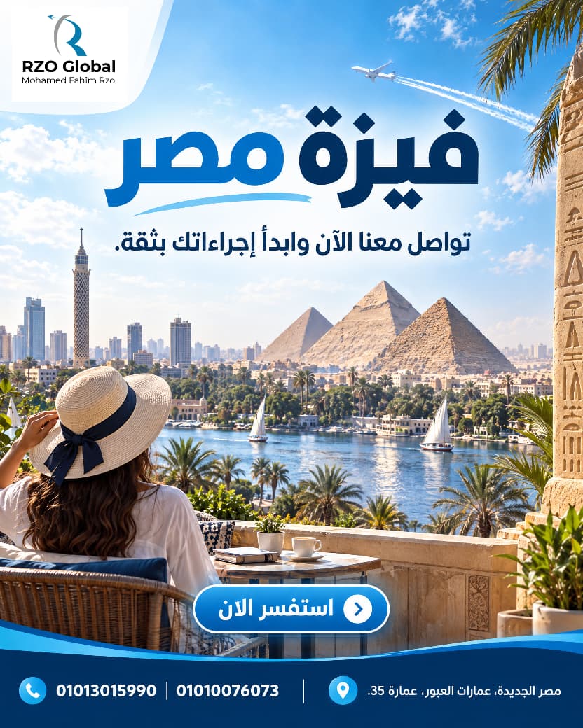 فيزة مصر — تواصل معنا الآن وابدأ إجراءاتك بثقة