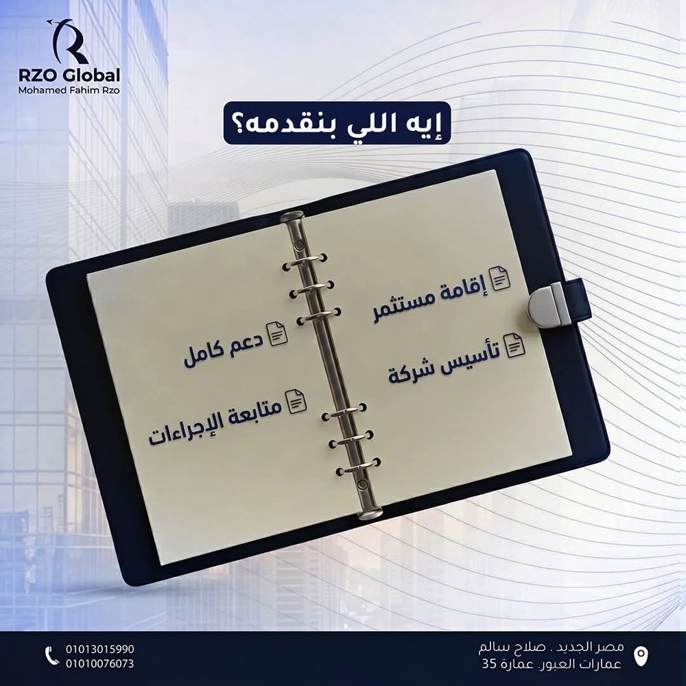 إيه اللي بنقدمه؟ إقامة مستثمر، تأسيس شركة، دعم كامل، متابعة الإجراءات