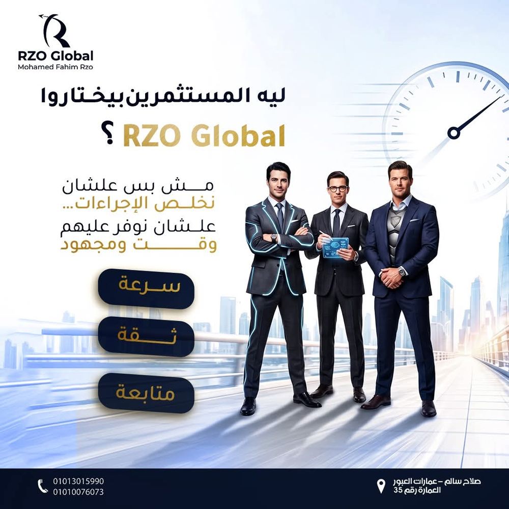ليه المستثمرين بيختاروا RZO Global؟ سرعة، ثقة، متابعة